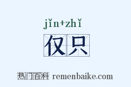 仅只是什么意思的图片